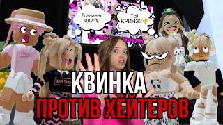 КВИНКА ПРОТИВ ХЕЙТЕРОВ!КИНУЛА ВСЕХ В АНАНАС? #роблокс #игры #смешное #интересное