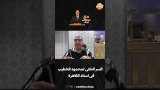 السر الخفي لمحمود الخطيب فى القاهرة 