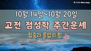 ⭐주간운세⭐24년 10월 셋째 주_집중과 몰입의 힘