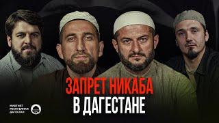 ЗАПРЕТ НИКАБА В ДАГЕСТАНЕ