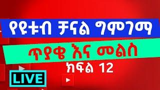 የዩቱብ ቻናል ግምገማና ጥያቄ እና መልስ ክፍል 12 | Abugida Extra | አቡጊዳ ኤክስትራ