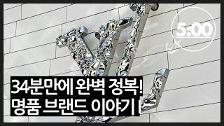 37분만에 완벽 정리! 명품 브랜드 이야기 1