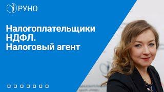 Налогоплательщики НДФЛ. Налоговый агент I Крысанова А.С.