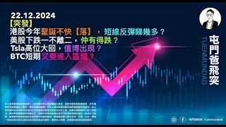 2024年12月22日 【突發】港股今年聖誕不快【落】，短線反彈睇幾多？美股下跌一不離二，仲有得跌？Tsla高位大回，值博出醒？BTC短期又要進入區間？