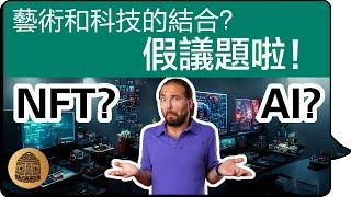 【藝術 畫畫 科技】AI？NFT？「藝術與科技的結合」其實是假議題？藝術本身就是黑科技！用圖像改變你的思考！