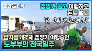 탑차를 직접 캠핑카로 개조한 백발 노부부 전국 일주하면서 돈도 벌고 캠핑도 한다 | 칼갈이 남편과 흥부자 아내의 마지막 신혼여행  | #골라듄다큐