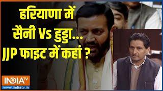 Haryana Election 2024: हरियाणा में सैनी Vs हुड्डा...JJP फाइट में कहां ? | Nayab Singh Saini | 2024