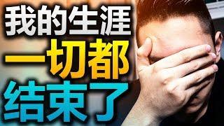 震驚！B站居然封我的頻道？! (Bilibili 錫蘭Ceylan)