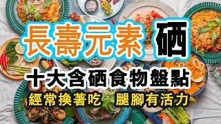 長壽元素吃這些！10大含硒食物排行榜。記得經常換著吃，腿腳好有活力。日常健康養生小知識