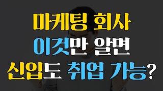 신입이 대구 마케팅 회사 취업하는 방법