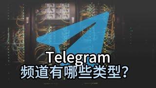 Telegram频道有哪些类型？Telegram一天可以加多少人？#telegram#telegram频道分类#telegram频道怎么创建