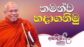 තමන්ව හදාගනිමු | අමාදම්විල | 7.00 AM | 2022.03.06