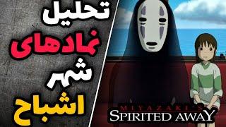 بررسی انیمه شهر اشباح : spirited away