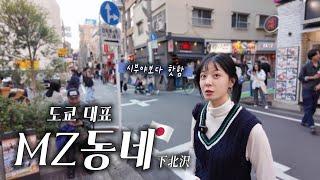 일본 힙스터들은 다 모이는 MZ 집합소‍️ (ft.시모키타자와)