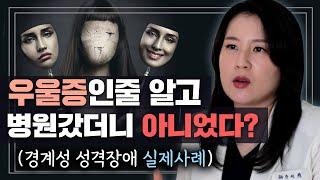 감정기복 심해서 술먹고 자해하다 실려온 환자..알고보니 단순 우울증이 아니었다!? | 박서희 정신과 의사