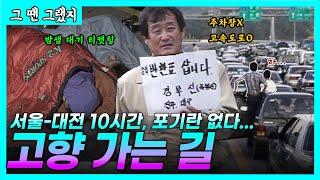 상상초월 민족 대이동, 강한자들의 "8090 추석 귀성길" | [그땐그랬지 : 고향 가는 길]