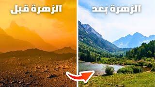 ماذا حدث ليصبح كوكب الزهرة صالح للحياة ؟ 