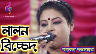 Lalon Bicched || Kamona Sarkar || RONJU BAUL MEDIA