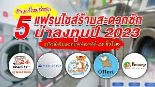 ใหม่ล่าสุดรวม 5 แฟรนไชส์ร้านสะดวกซัก น่าลงทุนปี 2023 ธุรกิจน้ำซึมบ่อทราย ทำรายได้ 24 ชั่วโมง