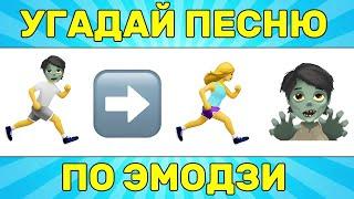 УГАДАЙ ПЕСНЮ ПО ЭМОДЗИ ЗА 10 СЕКУНД // УГАДАЙ ПЕСНЮ ИЗ ТИК ТОК ПО ЭМОДЗИ// РУССКИЕ ХИТЫ 2024 ГОДА