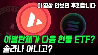 아발란체 코인 다음 현물 etf 라고? 솔라나가 아니고? 거기에 매수타점까지! 아발란체 코인 전망, 아발란체 코인 목표가, 아발란체 코인 호재