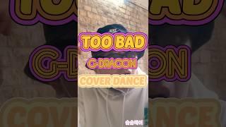 지드래곤인지 뭔지 긴가민가해~#cover #춤못#toobad#gdragon