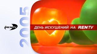 Реклама и анонсы / REN-TV (Екатеринбург), 01.10.2005