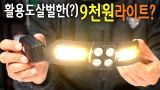 【Ep.394】 활용도 100% 모션센서 헤드랜턴! 그런데... 반전은 가격!?