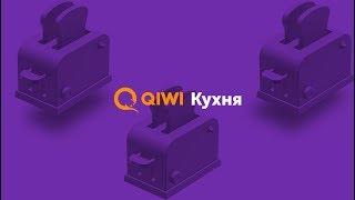 QIWI КУХНЯ 7 июня 2018