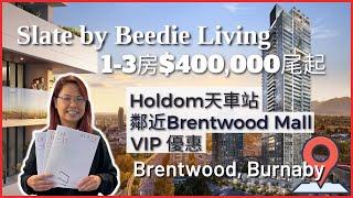 【溫哥華睇樓】Slate by Beedie Living｜Holdom天車站｜ 鄰近Amazing Brentwood｜1-3 房$400,000尾起｜ VIP優惠！ #溫哥華地產 #住在溫哥華
