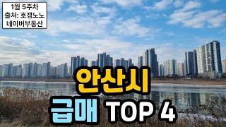 안산시 아파트급매 TOP 4