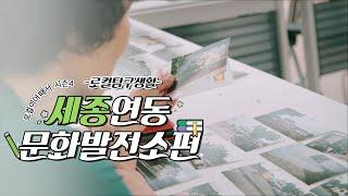 로컬이 어때서? (season4) 로컬탐구생활 : 세종 연동문화발전소편