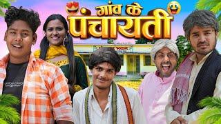 गांव के पंचायती || Gav Ke Panchaiti || Amit Parimal Comedy