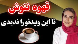 دیگه قهوه و نسکافه  نخور ،تا وقتی این ویدئو رو ندیدی