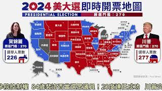 【LIVE】2024美國總統大選　即時開票地圖| 2024 United States presidential election @ChinaTimes#trump #kamalaharris