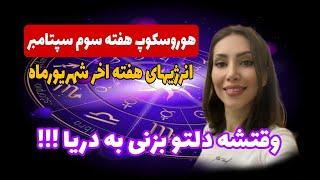 انرژی های هفته اخر شهریور(۱۵تا۲۲ سپتامبر)