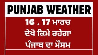 ਭਾਰੀ ਮੀਂਹ/ ਤੂਫਾਨ, Punjab weather, Weather update today punjab, Ajj da mausam, Weather info punjab