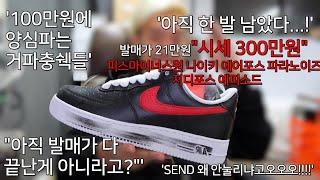 일명 지디포스 피스마이너스원 나이키 에어포스1 파라노이즈 발매 에피소드