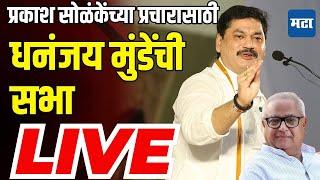  Maharashtra Times LIVE | Prakash Solanke | Dhananjay Munde Sabha LIVE | Beed Sabha LIVE