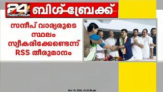 RSSകാര്യാലയം നിർമ്മിക്കാൻ സന്ദീപ് വാര്യരുടെ സ്ഥലം സ്വീകരിക്കേണ്ടെന്ന് RSS തീരുമാനം