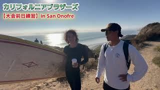 【サーフィンコンテスト前日】友達とSan Onofreで練習してみた