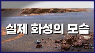 실제 화성 모습 (실제 화성에 착륙해서 촬영한 사진과 영상)