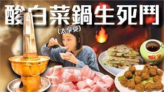 【酸菜白肉鍋評比】網友推薦一次開箱！台北6家「最強酸菜白肉鍋」推薦台電勵進、四平小館、都一處、順園小館、金稻子、長白小館｜桑潔魚