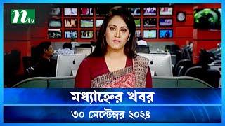 🟢 মধ্যাহ্নের খবর | Modhyanner Khobor | 30 September 2024 | NTV Latest News Update