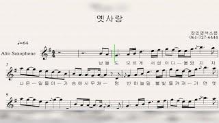 [교재예시연주] 옛사랑(이문세) -장인영색소폰 연주 연습곡