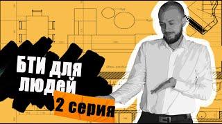 НОРМЫ БТИ (СЕРИЯ 2) | КАК ОФИЦИАЛЬНО УВЕЛИЧИТЬ ЖИЛ ПЛОЩАДЬ | БТИ ДЛЯ ЛЮДЕЙ | БТИ |