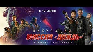 Оккупация: Миссия Дождь трейлер