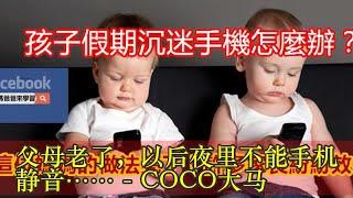 父母老了，以后夜里不能手机静音…… - COCO大马