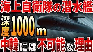 【海外の反応】海上自衛隊の潜水艦！中韓には不可能な理由とは？