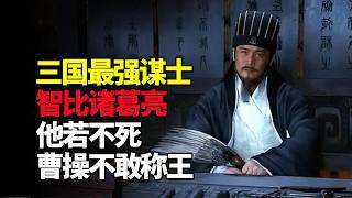 此人堪称三国最强谋士，智比诸葛亮，他若不死，曹操不敢称王